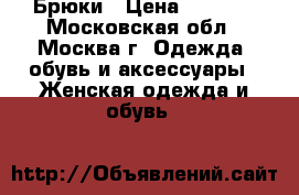 Брюки › Цена ­ 3 000 - Московская обл., Москва г. Одежда, обувь и аксессуары » Женская одежда и обувь   